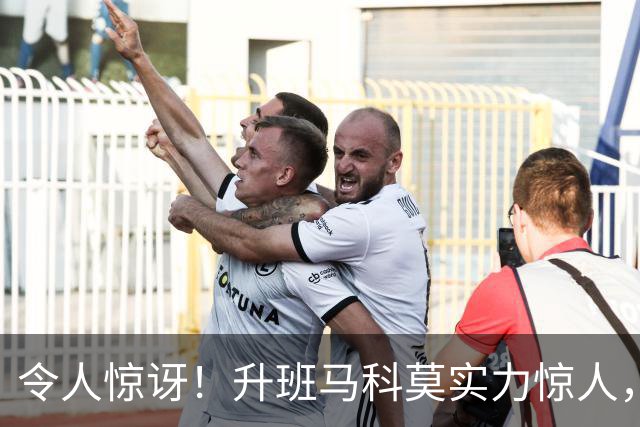 令人惊讶！升班马科莫实力惊人，法布雷加斯能否开启传奇？