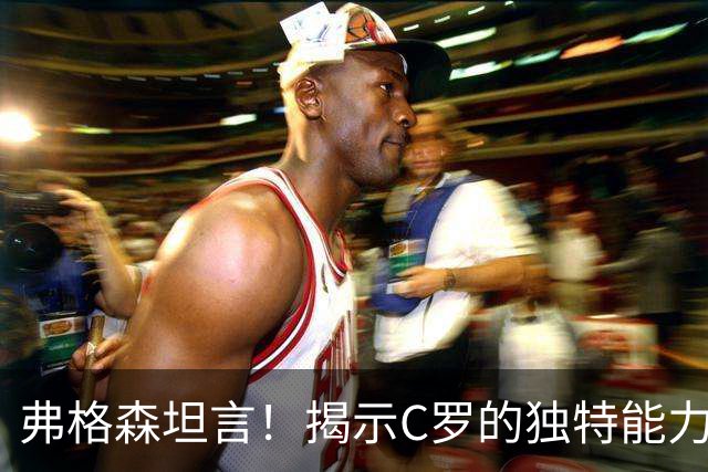 弗格森坦言！揭示C罗的独特能力，认为梅西难以匹敌