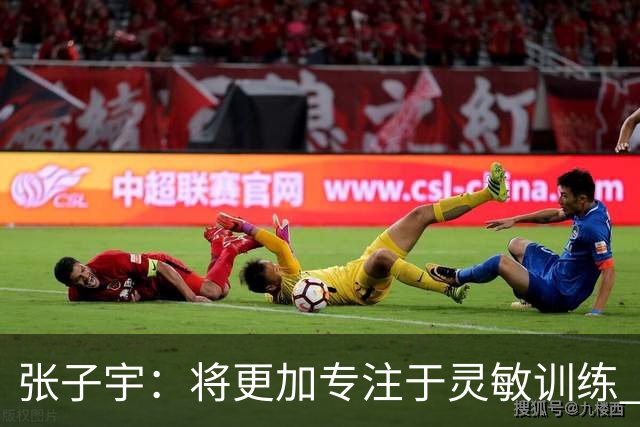 张子宇：将更加专注于灵敏训练 感谢支持让我不断成长