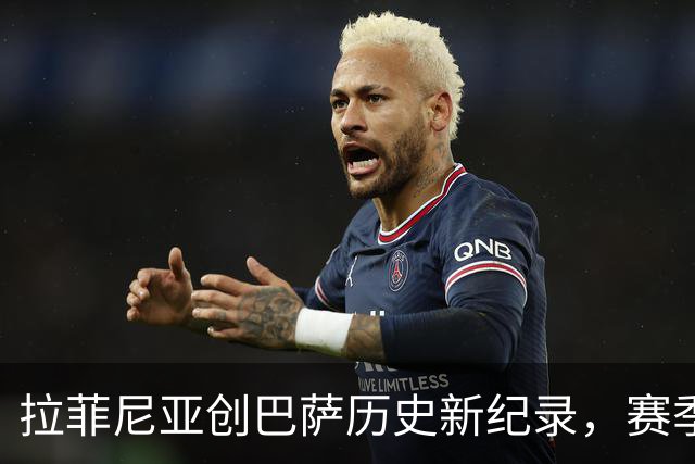拉菲尼亚创巴萨历史新纪录，赛季前五场均破门