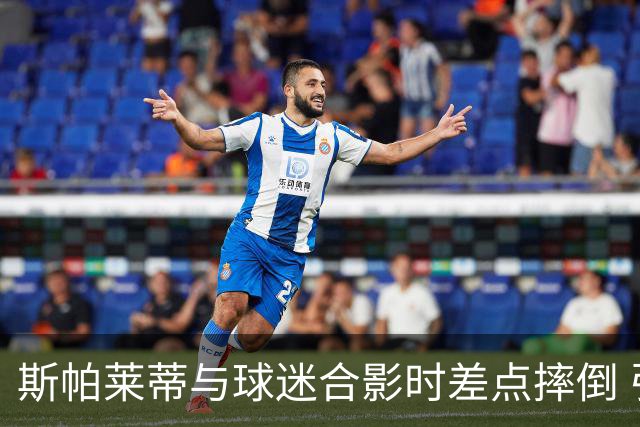 斯帕莱蒂与球迷合影时差点摔倒 引发关于尤文伤病的调侃