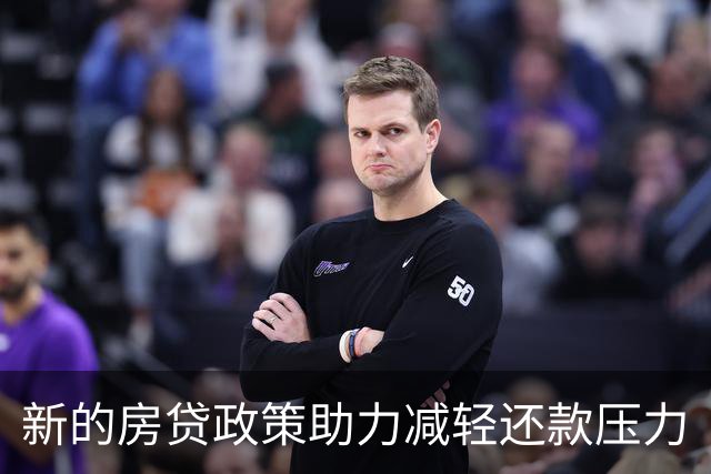 新的房贷政策助力减轻还款压力