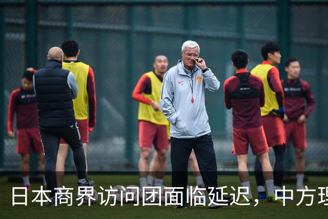 日本商界访问团面临延迟，中方理由合理不容挑剔