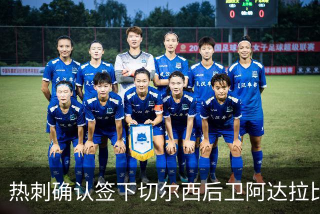 热刺确认签下切尔西后卫阿达拉比奥尤，转会费700万英镑