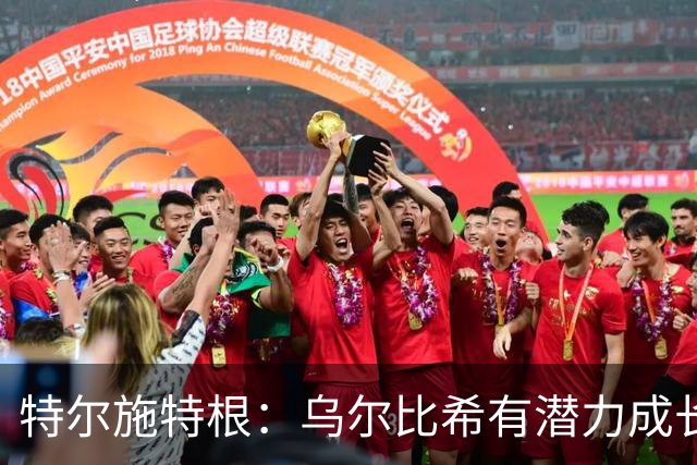 特尔施特根：乌尔比希有潜力成长，我国门将储备充足