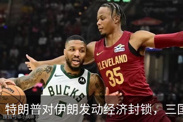 特朗普对伊朗发动经济封锁，三国表示无需担忧，中国或受益？