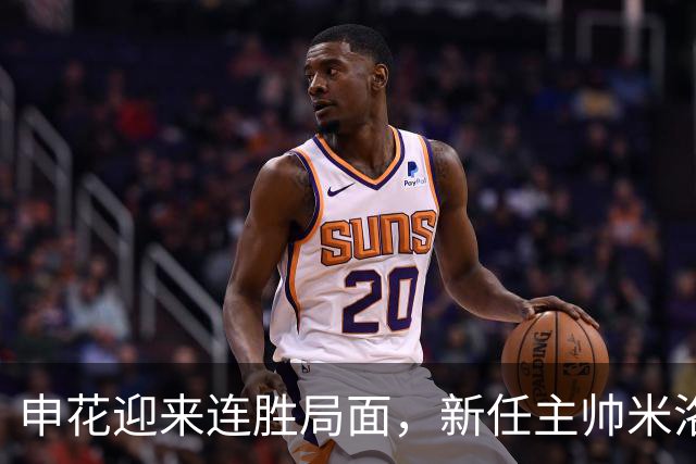 申花迎来连胜局面，新任主帅米洛舍维奇即将首秀对阵国安