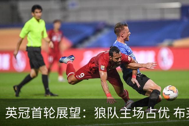 英冠首轮展望：狼队主场占优 布莱克本面临挑战