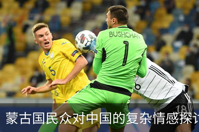 蒙古国民众对中国的复杂情感探讨