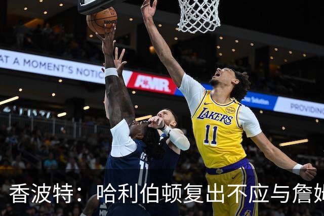 香波特：哈利伯顿复出不应与詹姆斯相提并论
