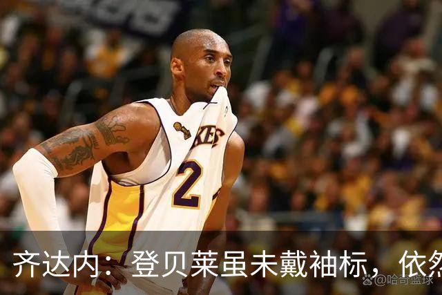 齐达内：登贝莱虽未戴袖标，依然发挥副队长作用