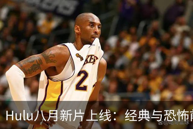 Hulu八月新片上线：经典与恐怖前传的精彩对决