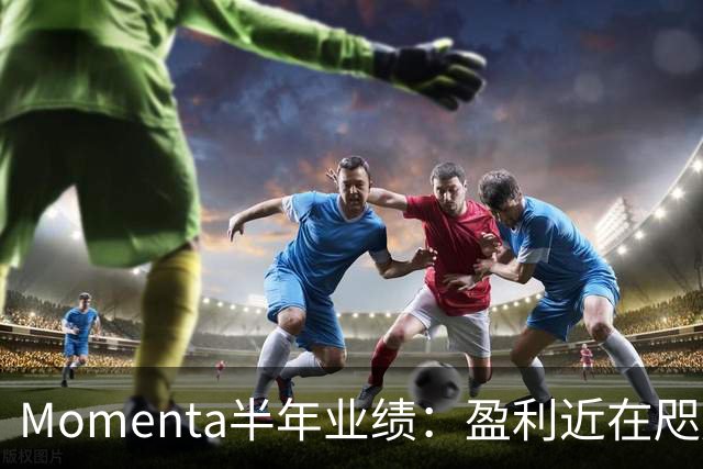 Momenta半年业绩：盈利近在咫尺，世界模型开启全新估值空间